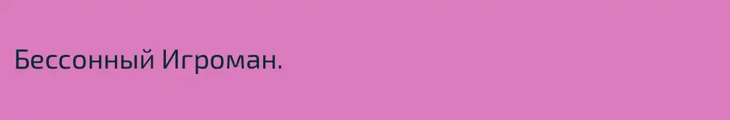 Бессонный Игроман.